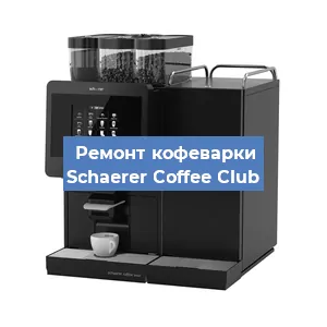 Ремонт кофемашины Schaerer Coffee Club в Красноярске